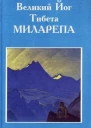 Великий Йог Тибета Миларепа