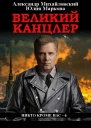 Великий канцлер
