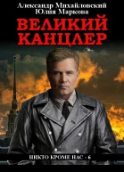 Великий канцлер
