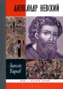 Великий князь Александр Невский  Алексей Карпов