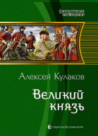Великий князь Фантастический роман
