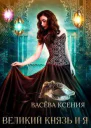 Великий князь и я Театр СИ