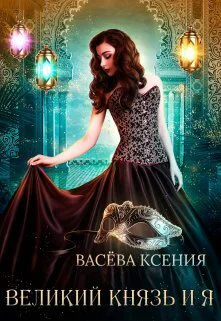 Великий князь и я Театр СИ