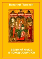 Великий князь в поход собрался