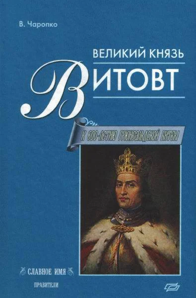 Великий князь Витовт