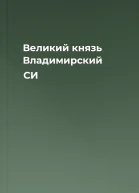 Великий князь Владимирский СИ