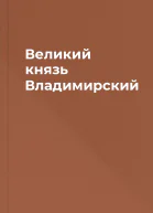 Великий князь Владимирский