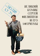 Великий комик Сергей Филиппов и его афоризмы