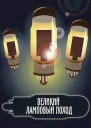 Великий ламповый поход Книга 1 СИ