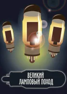 Великий ламповый поход Книга 1 СИ