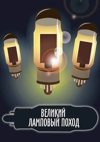 Великий ламповый поход Книга 1 СИ