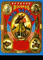 Великий лесоруб Поль Баньян