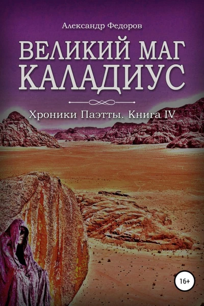 Великий маг Каладиус Хроники Паэтты Книга IV