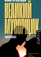 Великий Мусорщик