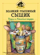 Великий мышиный сыщик Бэзил и Кошачья пещера