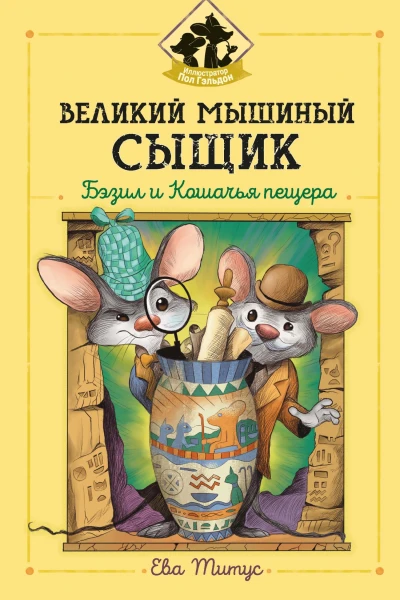 Великий мышиный сыщик Бэзил и Кошачья пещера