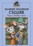 Великий мышиный сыщик Бэзил с Бейкерстрит