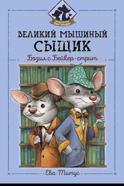 Великий мышиный сыщик Бэзил с Бейкерстрит