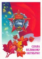 Великий Октябрь год за годом 1917  1990