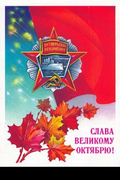 Великий Октябрь год за годом 1917  1990