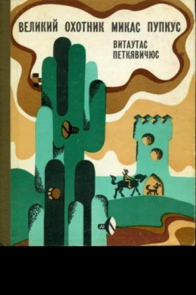 Великий охотник Микас Пупкус