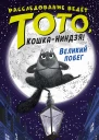 Великий побег