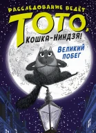 Великий побег