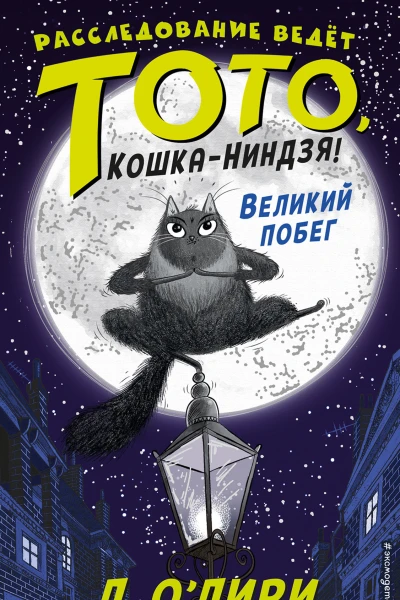 Великий побег
