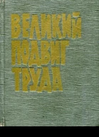 Великий подвиг труда Воспоминания о славных делах трудящихся Челябинской области в годы Великой Отечественной войны