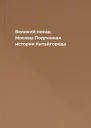 Великий посад Москвы Подлинная история Китайгорода