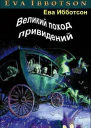 Великий поход привидений
