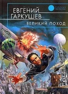 Великий поход
