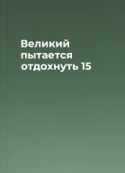 Великий пытается отдохнуть 15