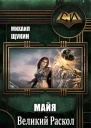 Великий Раскол