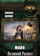 Великий Раскол
