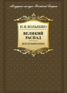 Великий распад Воспоминания  Колышко И И Сост вступ ст подгот текста и коммент И В Лукоянова  СПб НесторИстория 2009 9785981873317