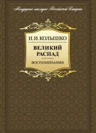 Великий распад Воспоминания