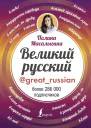 Великий русский