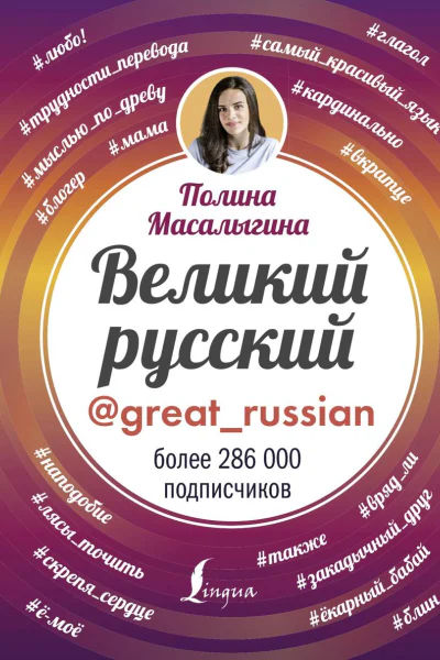 Великий русский