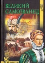 Великий самозванец