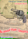 Великий шанс Линкеса