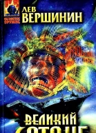 Великий Сатанг