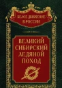 Великий Сибирский Ледяной поход