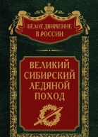 Великий Сибирский Ледяной поход