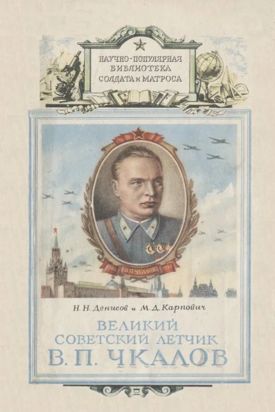 Великий советский летчик ВПЧкалов