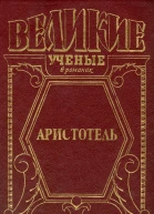 Великий стагирит