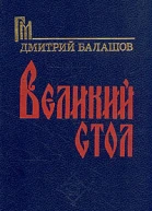 Великий стол