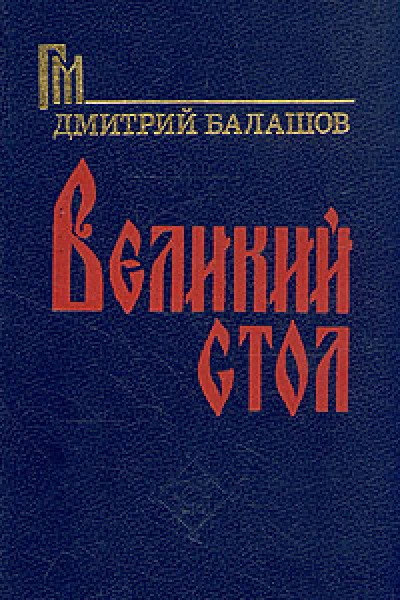 Великий стол