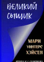 Великий сыщик