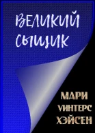 Великий сыщик